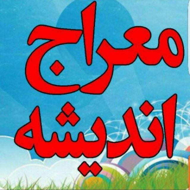  معراج اندیشه قزوین
