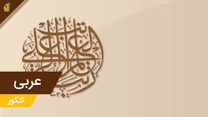 عربی متوسطه دوم