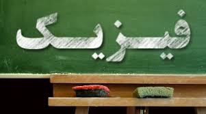 فیزیک 
