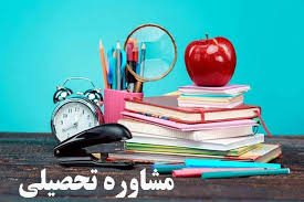 مشاوره وبرنامه ریزی تحصیلی 