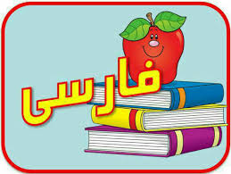 فارسی ابتدایی