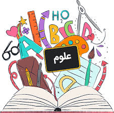 علوم