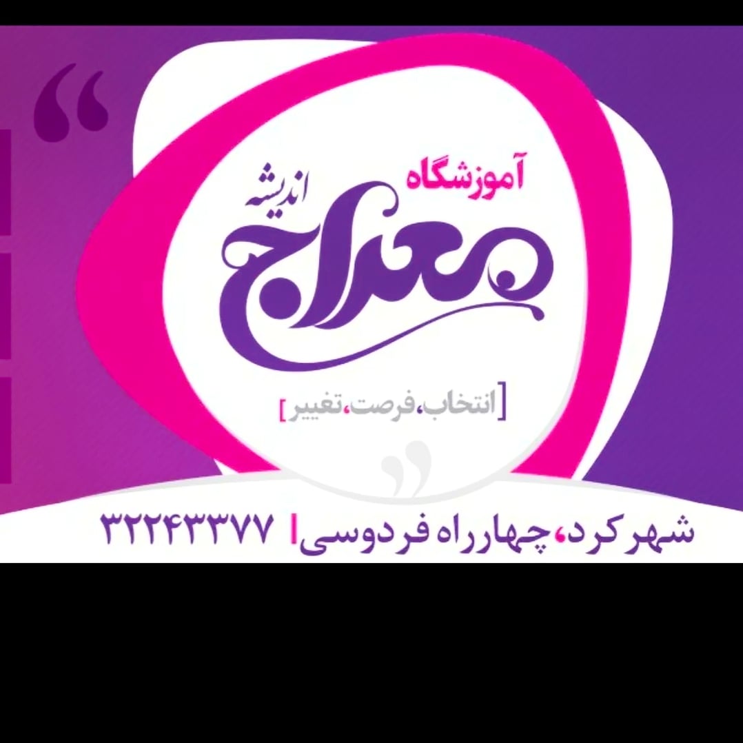 معراج اندیشه چهارمحال و بختیاری 