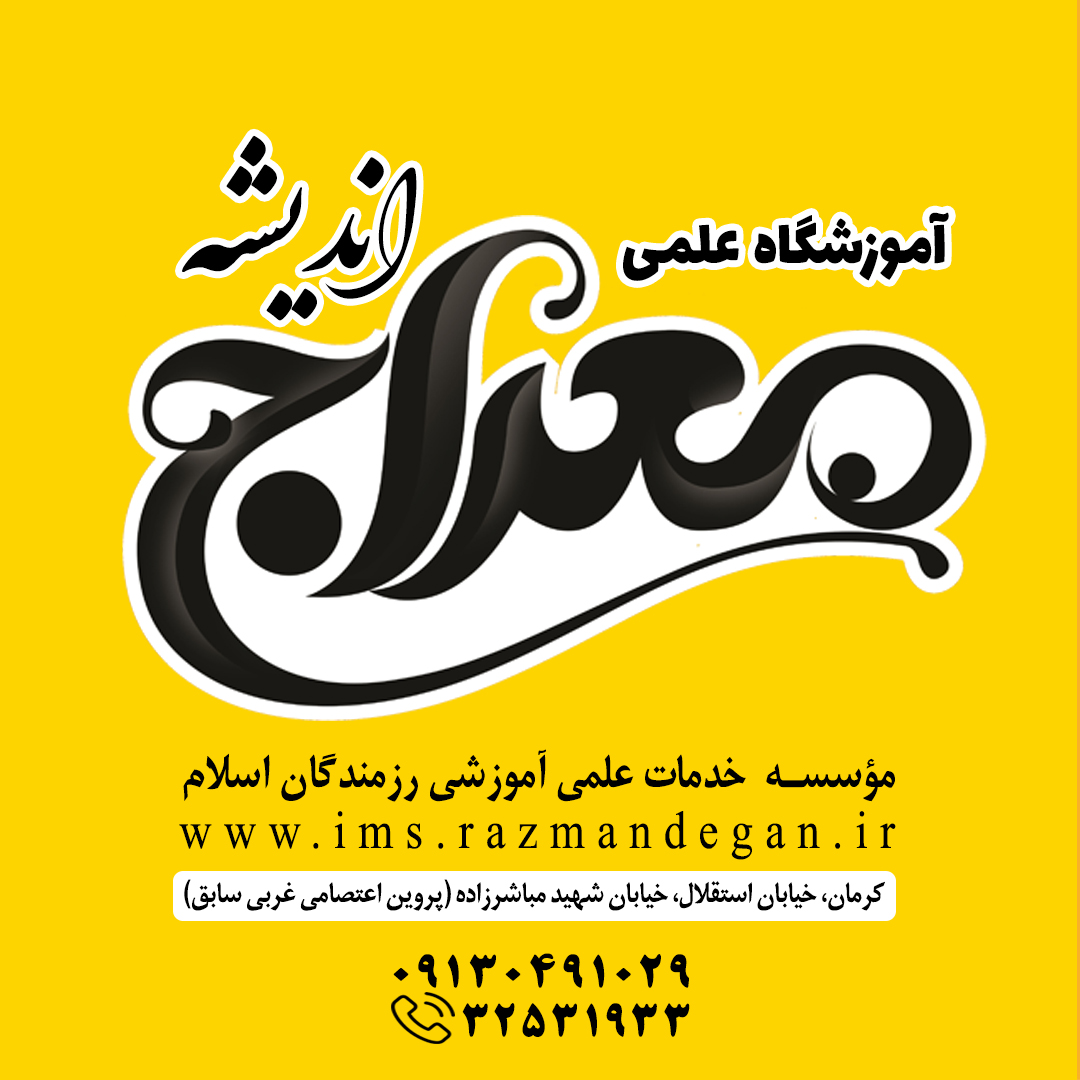 معراج اندیشه کرمان